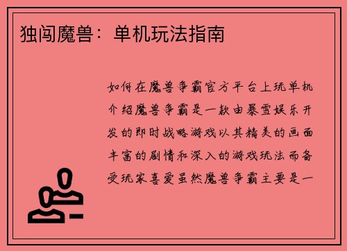 独闯魔兽：单机玩法指南