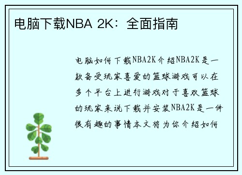 电脑下载NBA 2K：全面指南
