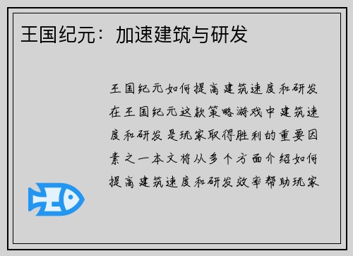 王国纪元：加速建筑与研发