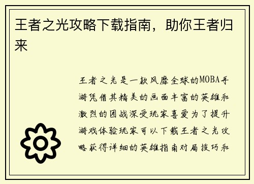 王者之光攻略下载指南，助你王者归来