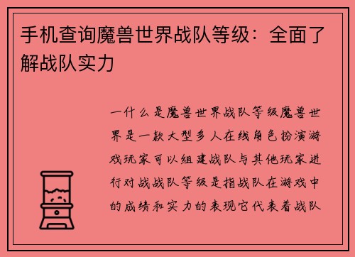 手机查询魔兽世界战队等级：全面了解战队实力