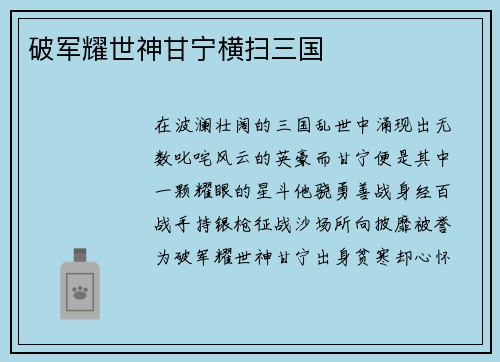 破军耀世神甘宁横扫三国