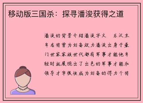移动版三国杀：探寻潘浚获得之道