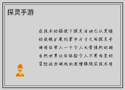 探灵手游