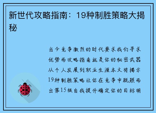 新世代攻略指南：19种制胜策略大揭秘