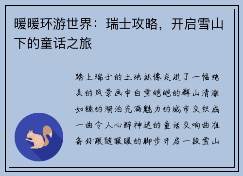 暖暖环游世界：瑞士攻略，开启雪山下的童话之旅