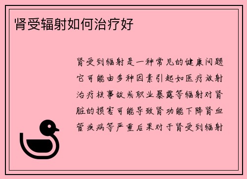 肾受辐射如何治疗好