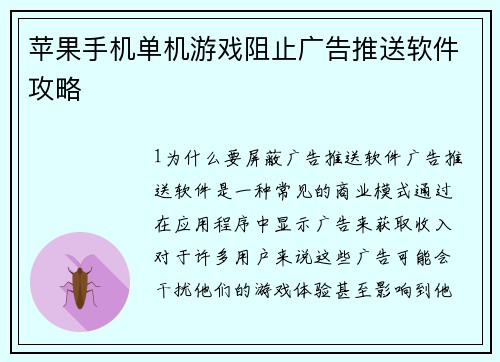 苹果手机单机游戏阻止广告推送软件攻略