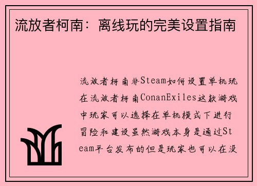 流放者柯南：离线玩的完美设置指南