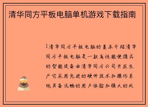 清华同方平板电脑单机游戏下载指南