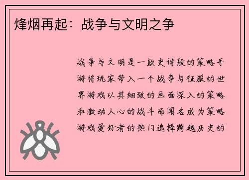 烽烟再起：战争与文明之争