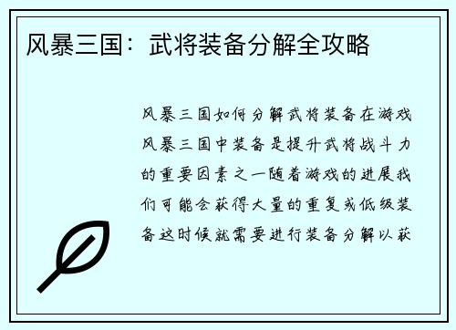 风暴三国：武将装备分解全攻略