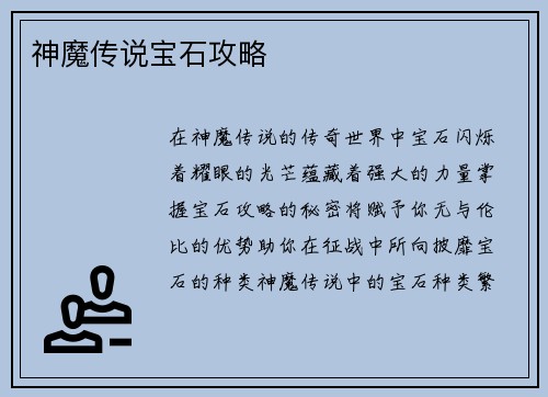神魔传说宝石攻略