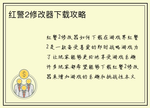 红警2修改器下载攻略