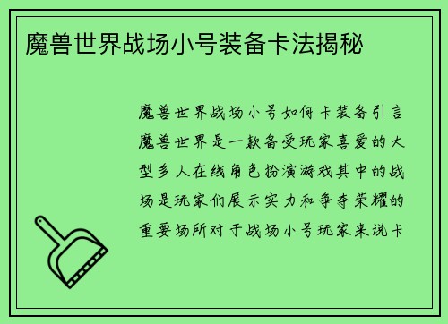 魔兽世界战场小号装备卡法揭秘