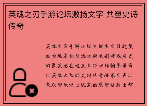 英魂之刃手游论坛激扬文字 共塑史诗传奇