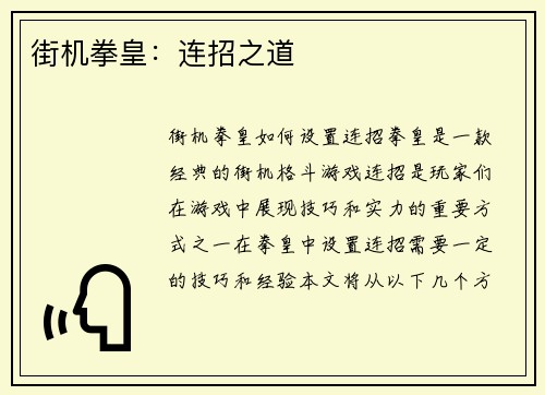 街机拳皇：连招之道