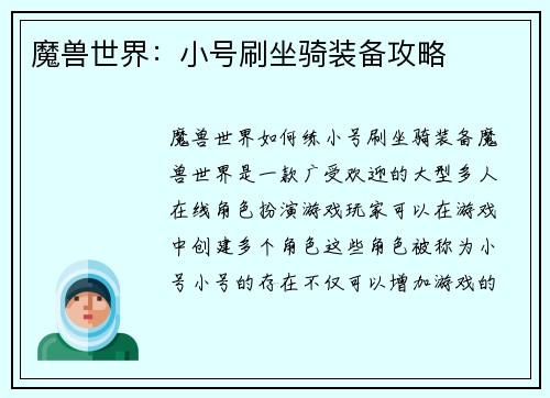 魔兽世界：小号刷坐骑装备攻略