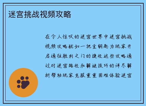迷宫挑战视频攻略