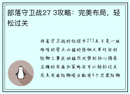 部落守卫战27 3攻略：完美布局，轻松过关