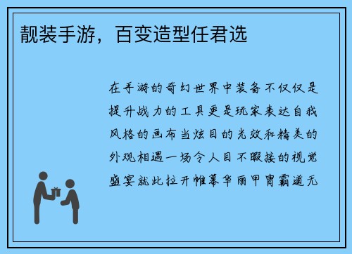 靓装手游，百变造型任君选