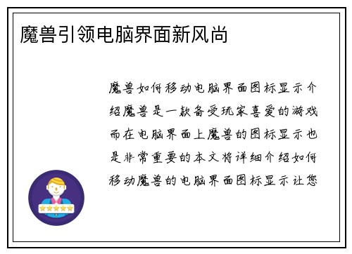 魔兽引领电脑界面新风尚