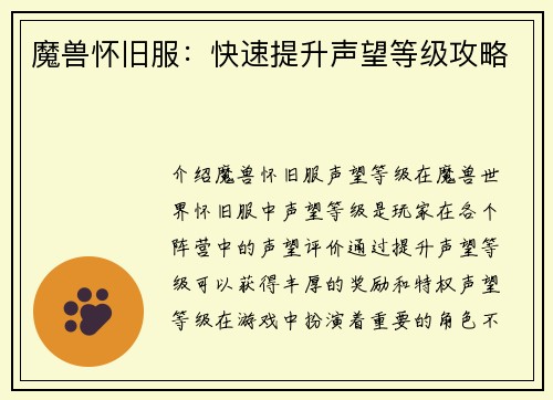 魔兽怀旧服：快速提升声望等级攻略