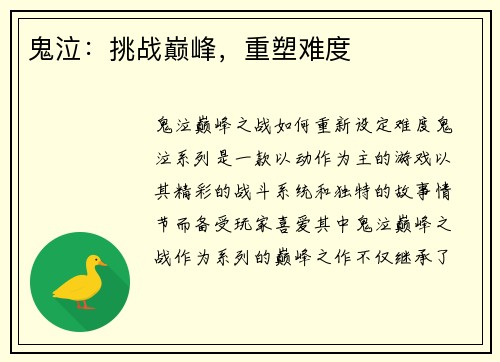 鬼泣：挑战巅峰，重塑难度