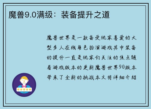 魔兽9.0满级：装备提升之道