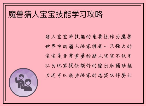 魔兽猎人宝宝技能学习攻略