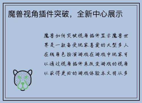 魔兽视角插件突破，全新中心展示