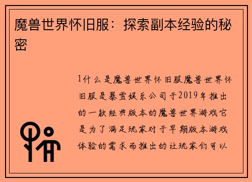 魔兽世界怀旧服：探索副本经验的秘密