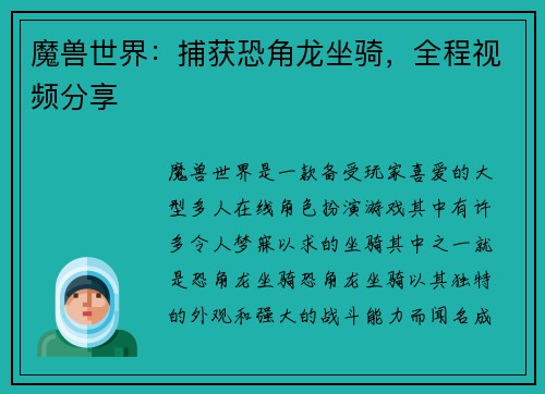 魔兽世界：捕获恐角龙坐骑，全程视频分享