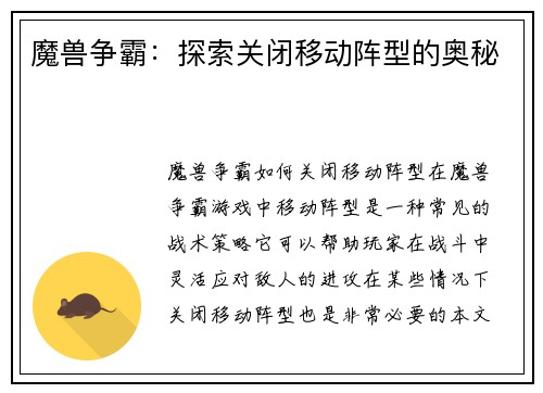 魔兽争霸：探索关闭移动阵型的奥秘