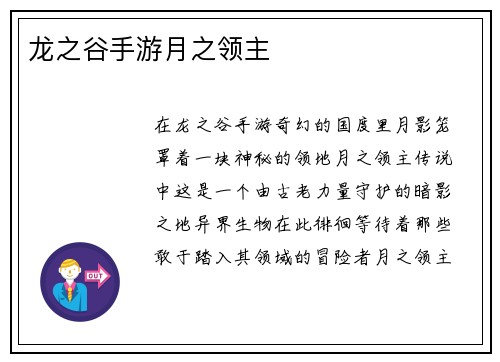 龙之谷手游月之领主