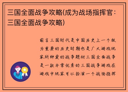三国全面战争攻略(成为战场指挥官：三国全面战争攻略)