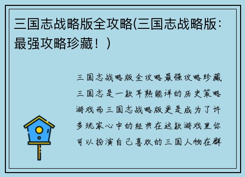 三国志战略版全攻略(三国志战略版：最强攻略珍藏！)