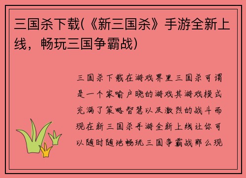 三国杀下载(《新三国杀》手游全新上线，畅玩三国争霸战)