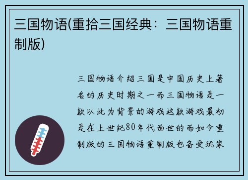 三国物语(重拾三国经典：三国物语重制版)