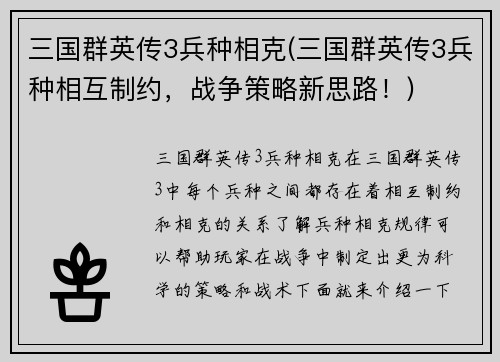 三国群英传3兵种相克(三国群英传3兵种相互制约，战争策略新思路！)