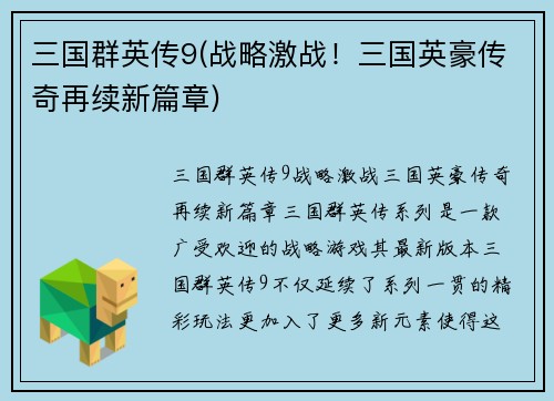 三国群英传9(战略激战！三国英豪传奇再续新篇章)