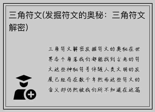 三角符文(发掘符文的奥秘：三角符文解密)