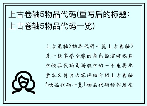 上古卷轴5物品代码(重写后的标题：上古卷轴5物品代码一览)