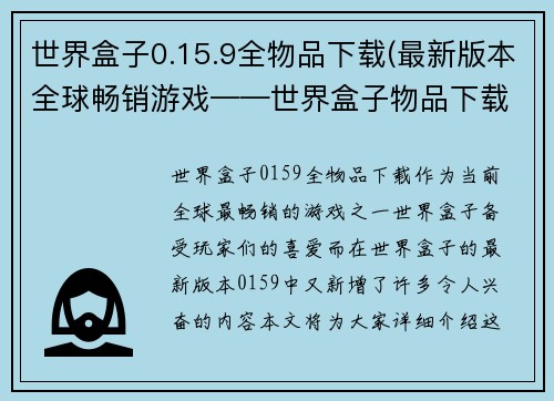 世界盒子0.15.9全物品下载(最新版本全球畅销游戏——世界盒子物品下载)
