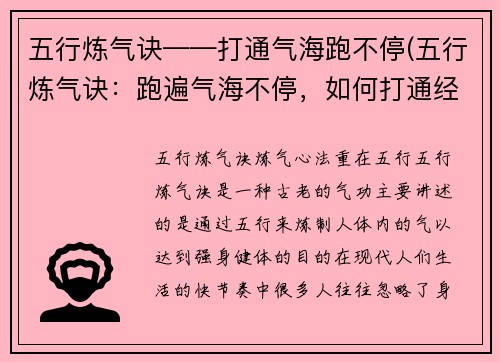 五行炼气诀——打通气海跑不停(五行炼气诀：跑遍气海不停，如何打通经脉？)
