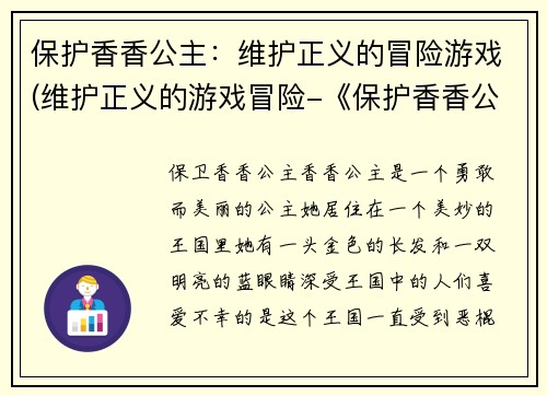 保护香香公主：维护正义的冒险游戏(维护正义的游戏冒险-《保护香香公主》续写)