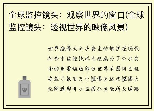 全球监控镜头：观察世界的窗口(全球监控镜头：透视世界的映像风景)
