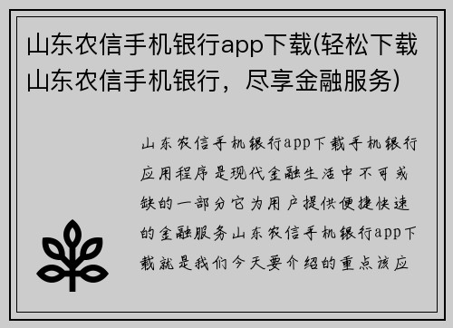 山东农信手机银行app下载(轻松下载山东农信手机银行，尽享金融服务)