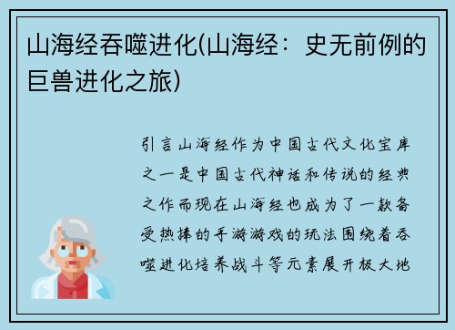 山海经吞噬进化(山海经：史无前例的巨兽进化之旅)