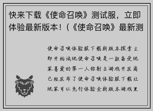 快来下载《使命召唤》测试服，立即体验最新版本！(《使命召唤》最新测试服下载，让你立即体验最新版本)